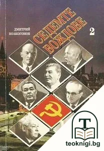 Седемте вождове. Том 1-2 — снимка 2