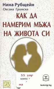 Как да намерим мъжа на живота си — корица