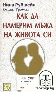 Как да намерим мъжа на живота си — корица