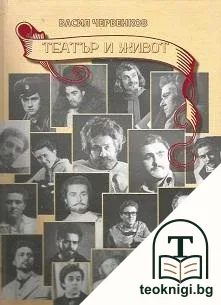 Театър и живот — корица