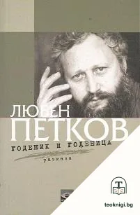 Годеник и годеница — корица