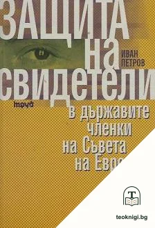 Защита на свидетели в държавите членки на Съвета на Европа — корица