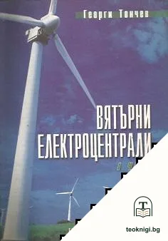Вятърни електроцентрали. Част 1 — корица