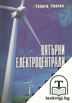 Вятърни електроцентрали. Част 1 — корица