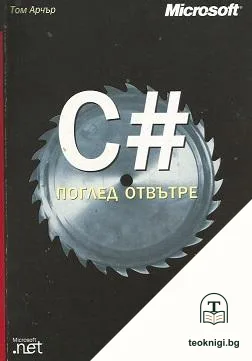 C# - поглед отвътре — корица
