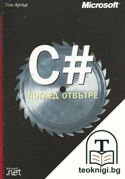 C# - поглед отвътре — корица