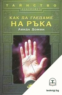 Как да гледаме на ръка — корица