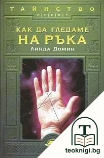 Как да гледаме на ръка — корица