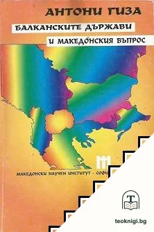 Балканските държави и македонския въпрос — корица
