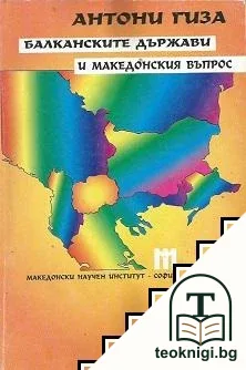 Балканските държави и македонския въпрос — корица