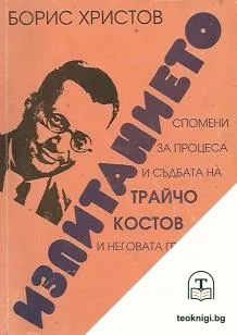 Изпитанието — корица