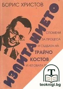 Изпитанието — корица