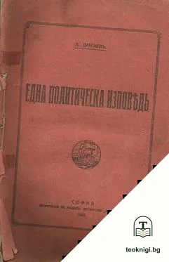 Една политическа изповедь — корица