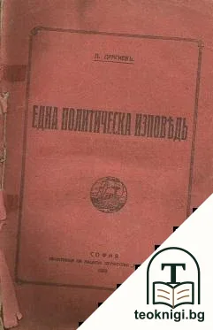 Една политическа изповедь — корица
