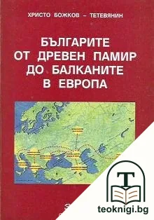 Българите от Древен Памир до Балканите в Европа — корица
