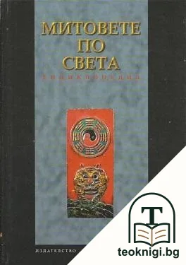 Митовете по света — корица