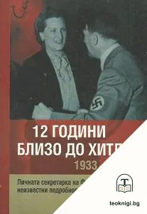 12 години близо до Хитлер 1933-1945 — корица
