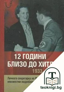 12 години близо до Хитлер 1933-1945 — корица