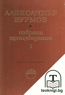 Избрани произведения в три тома. Том 1 — корица