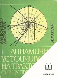 Динамична устойчивост на тракторите срещу прекатурване — корица