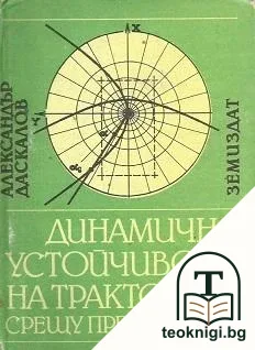 Динамична устойчивост на тракторите срещу прекатурване — корица