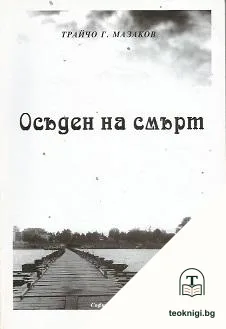 Осъден на смърт — корица