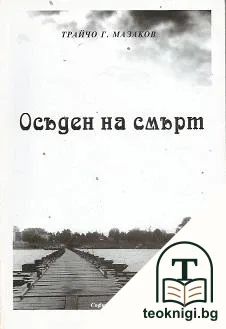 Осъден на смърт — корица
