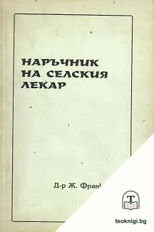Наръчник на селския лекар — корица