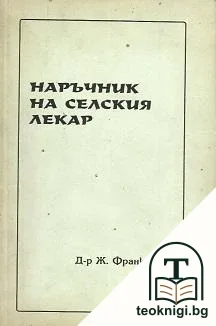 Наръчник на селския лекар — корица
