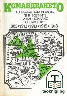 Командването на българската войска през войните за национално обединение 1885-1918 — корица