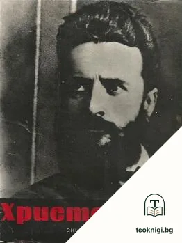 Христо Ботев. Снимки, документи, илюстрации — корица