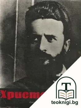 Христо Ботев. Снимки, документи, илюстрации — корица
