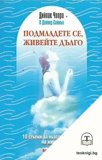 Подмладете се, живейте дълго — корица