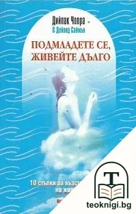 Подмладете се, живейте дълго — корица