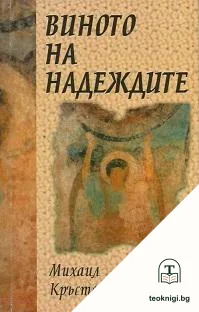 Виното на надеждите — корица