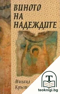 Виното на надеждите — корица