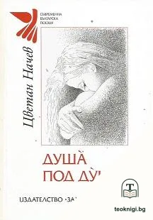 Душа под душа — корица