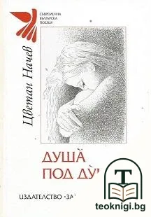 Душа под душа — корица