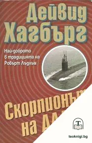 Скорпионът на Аллах — корица