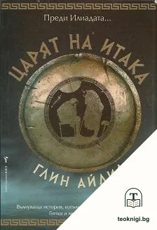 Царят на Итака — корица