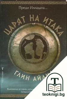 Царят на Итака — корица