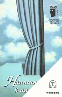 Написано в антракта — корица