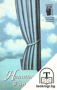 Написано в антракта — корица