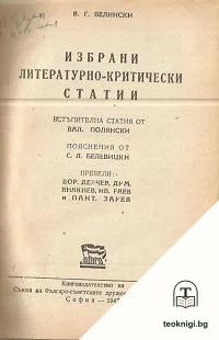 Избрани литературно-критически статии — корица