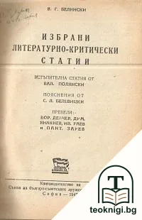 Избрани литературно-критически статии — корица