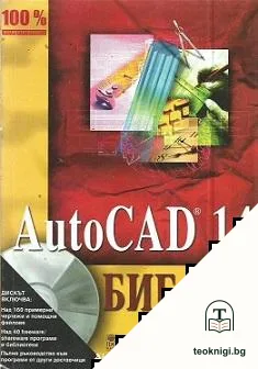 AutoCAD 14. Библия. Том 1-3 — корица