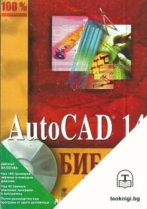 AutoCAD 14. Библия. Том 1-3 — снимка 3