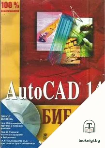 AutoCAD 14. Библия. Том 1-3 — снимка 2