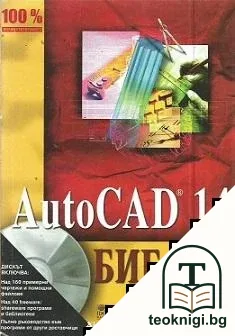 AutoCAD 14. Библия. Том 1-3 — корица