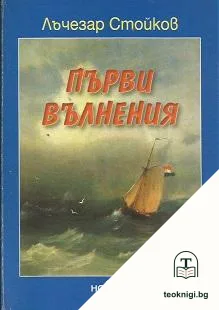 Първи вълнения — корица